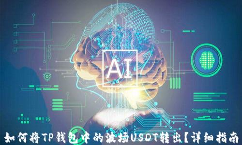 
如何将TP钱包中的波场USDT转出？详细指南