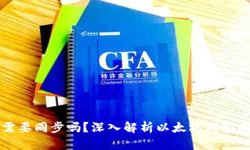 以太坊钱包需要同步吗？深入解析以太坊钱包同步的必要性