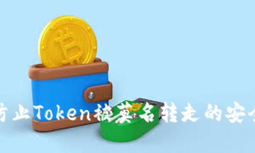 如何防止Token被莫名转走的安全措施