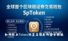 如何防止Token被莫名转走的