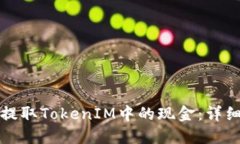 如何提取TokenIM中的现金：