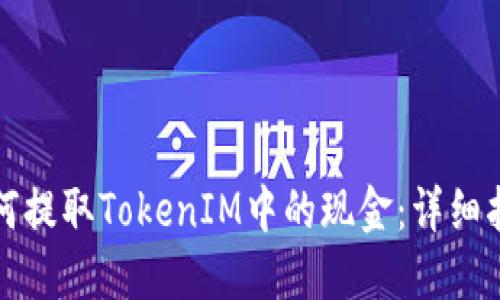 如何提取TokenIM中的现金：详细指南
