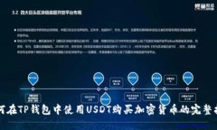 如何在TP钱包中使用USDT购