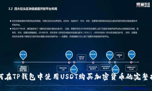如何在TP钱包中使用USDT购买加密货币的完整指南