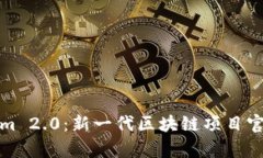 Tokenim 2.0：新一代区块链项