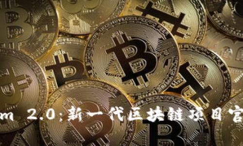Tokenim 2.0：新一代区块链项目官网解析