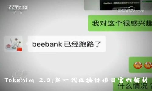 Tokenim 2.0：新一代区块链项目官网解析