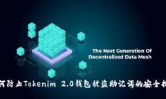 如何防止Tokenim 2.0钱包被盗
