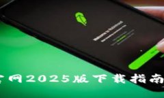 USDT钱包官网2025版下载指南