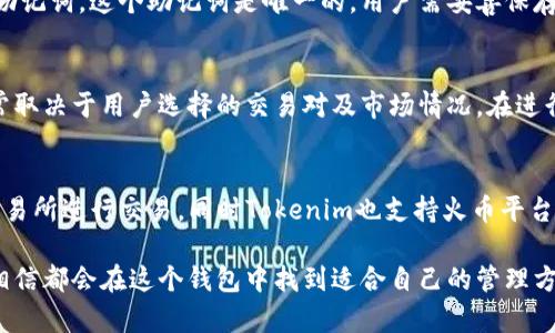   探索Tokenim火币钱包：数字资产管理的最佳选择 / 

 guanjianci Tokenim, 火币钱包, 数字资产, 加密货币, 区块链 /guanjianci 

在近年来，随着区块链技术的飞速发展，加密货币逐渐成为金融市场的新宠。在这个多元化的加密生态系统中，安全可靠的钱包显得尤为重要。Tokenim火币钱包作为一款专注于数字资产管理的工具，逐渐受到用户的青睐。本文将深入探讨Tokenim火币钱包的特点、功能及其与其他钱包的比较，并给出一些使用建议。

什么是Tokenim火币钱包？
Tokenim火币钱包是一款由火币公司推出的数字资产钱包，致力于为用户提供安全、便捷的加密货币管理体验。它支持多种主流数字货币的存储与交易，包括比特币、以太坊、莱特币等。在用户不断追求更安全、更高效的数字资产管理工具的背景下，Tokenim火币钱包应运而生。

火币钱包的主要功能包括数字资产存储、交易、转账以及查看资产余额等，用户只需通过手机或电脑上的应用程序，就可以便捷地管理自己的数字资产。同时，Tokenim火币钱包也集成了一些区块链技术的最新应用，使得用户的资产安全和性能得到保障。

Tokenim火币钱包的主要特点
1. **安全性强**：Tokenim火币钱包采用行业领先的加密算法，确保用户的私钥和交易信息安全。此外，钱包还采用多重签名及冷存储技术，进一步提高资产的安全性。

2. **多币种支持**：与许多钱包不同，Tokenim火币钱包支持多达数十种主流和新兴的数字货币，满足不同用户的需求。这不仅方便用户管理不同币种的资产，也使得交易变得更加灵活。

3. **用户友好界面**：Tokenim火币钱包注重用户体验，界面设计，操作简单易懂。无论是新手还是资深用户，都能快速上手进行数字资产的管理。

4. **实时交易功能**：用户可以在Tokenim火币钱包内直接交易，不需要跳转到其他交易平台。交易速度快、手续费低，让用户能够更灵活地参与到市场中。

5. **社区支持**：Tokenim火币钱包背靠火币这个全球知名的交易平台，具有强大的技术支持和用户社区。用户可以随时与其他用户交流，获取最新资讯及技术支持。

如何使用Tokenim火币钱包？
使用Tokenim火币钱包的流程相对简单，用户只需以下几个步骤：

1. **下载安装**：用户可以在官方网站或各大应用商店下载Tokenim火币钱包的客户端或移动应用。

2. **注册账户**：首次使用时，用户需要进行账户注册。在注册过程中，用户需要提供一些基本信息并设定密码，同时建议启用两步验证功能以增强安全性。

3. **创建钱包**：在注册完成后，用户可以创建自己的数字钱包。系统会自动生成一个私钥，用户需要妥善保存这个私钥，以防丢失或被他人盗取。

4. **充入资产**：用户可以通过交易所、其他钱包或线下渠道向Tokenim火币钱包充入资产。钱包内会显示当前资产余额及历史交易记录。

5. **安全设置**：为了保障资产安全，用户可以在设置中开启各种安全选项，如指纹解锁、短信验证等。

6. **资产管理与交易**：用户可以随时查看资产状况、进行转账、交易和兑换等操作。钱包内交易功能清晰易用，可以快速完成交易。

与其他钱包的比较
在选择数字钱包时，用户通常会考虑多个因素，包括安全性、用户体验、支持币种等。以下是Tokenim火币钱包与其他一些主流钱包的比较。

1. **安全性对比**：相比于一些轻量级钱包，如某些在线钱包，Tokenim火币钱包使用更为复杂的加密技术和多重签名机制，明显提高了安全性。而某些硬件钱包虽然安全性极高，但用户使用不太方便，特别是在常规交易时。

2. **币种支持**：Tokenim火币钱包支持多种主流的数字货币，而某些钱包可能仅限于几种主流货币，例如比特币和以太坊。这使得Tokenim在资产管理上更具灵活性，适合多样化投资的用户。

3. **用户体验**：有些钱包的界面较为复杂，而Tokenim火币钱包注重用户体验，界面简洁，让用户可以快速找到需要的功能，操作直观方便。这尤其对新手用户来说非常友好。

4. **综合功能**：Tokenim火币钱包除了基本的存取款功能外，还支持直接交易等丰富的功能，而某些钱包可能只是单一的存储工具，缺乏交易及市场分析功能。

常见问题解答

1. Tokenim火币钱包安全吗？
在使用任何数字资产钱包时，安全性都是用户最关心的问题之一。Tokenim火币钱包通过多层次的安全措施确保用户资产的安全，其私钥采用冷存储管理，大大降低了在线黑客攻击的风险。此外，Tokenim还提供两步验证等功能，进一步强化账户安全。用户只需在账户管理中指定相关设置，即可享受到更高的安全防护。

2. 如何恢复Tokenim钱包访问？
如果用户在使用过程中忘记了密码或者丢失了手机或设备，Tokenim火币钱包提供了钱包恢复功能。用户在创建钱包时，会生成一个恢复助记词，这个助记词是唯一的，用户需妥善保存。在需要恢复钱包时，可以使用这个助记词来恢复访问权限。此外，建议用户定期备份助记词，以防不时之需。

3. Tokenim火币钱包如何收费？
使用Tokenim火币钱包的基本功能是不收取费用的，包括创建钱包、存储数字资产等。然而，进行币种交易时可能会有一定的手续费，这通常取决于用户选择的交易对及市场情况。在进行交易前，用户可以在Wallet内查看具体的费用信息，以便及时了解和控制交易成本。

4. Tokenim与其他火币产品的关系
Tokenim火币钱包是火币生态系统中的重要一环，与火币交易所等平台紧密相连。用户在Tokenim中可以非常方便地将资产转移到火币交易所进行交易，同时Tokenim也支持火币平台的其他功能，比如API对接和实时市场数据分析。这种连通性使得Tokenim在用户管理资产时，不仅提升了便利性，也降低了币种操作风险。

总之，Tokenim火币钱包以其安全性、便捷性和多功能性脱颖而出，为用户的数字资产管理提供了一种新选择。无论是新手还是资深玩家，相信都会在这个钱包中找到适合自己的管理方案。