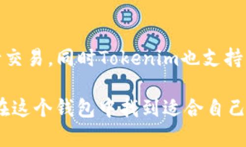   探索Tokenim火币钱包：数字资产管理的最佳选择 / 

 guanjianci Tokenim, 火币钱包, 数字资产, 加密货币, 区块链 /guanjianci 

在近年来，随着区块链技术的飞速发展，加密货币逐渐成为金融市场的新宠。在这个多元化的加密生态系统中，安全可靠的钱包显得尤为重要。Tokenim火币钱包作为一款专注于数字资产管理的工具，逐渐受到用户的青睐。本文将深入探讨Tokenim火币钱包的特点、功能及其与其他钱包的比较，并给出一些使用建议。

什么是Tokenim火币钱包？
Tokenim火币钱包是一款由火币公司推出的数字资产钱包，致力于为用户提供安全、便捷的加密货币管理体验。它支持多种主流数字货币的存储与交易，包括比特币、以太坊、莱特币等。在用户不断追求更安全、更高效的数字资产管理工具的背景下，Tokenim火币钱包应运而生。

火币钱包的主要功能包括数字资产存储、交易、转账以及查看资产余额等，用户只需通过手机或电脑上的应用程序，就可以便捷地管理自己的数字资产。同时，Tokenim火币钱包也集成了一些区块链技术的最新应用，使得用户的资产安全和性能得到保障。

Tokenim火币钱包的主要特点
1. **安全性强**：Tokenim火币钱包采用行业领先的加密算法，确保用户的私钥和交易信息安全。此外，钱包还采用多重签名及冷存储技术，进一步提高资产的安全性。

2. **多币种支持**：与许多钱包不同，Tokenim火币钱包支持多达数十种主流和新兴的数字货币，满足不同用户的需求。这不仅方便用户管理不同币种的资产，也使得交易变得更加灵活。

3. **用户友好界面**：Tokenim火币钱包注重用户体验，界面设计，操作简单易懂。无论是新手还是资深用户，都能快速上手进行数字资产的管理。

4. **实时交易功能**：用户可以在Tokenim火币钱包内直接交易，不需要跳转到其他交易平台。交易速度快、手续费低，让用户能够更灵活地参与到市场中。

5. **社区支持**：Tokenim火币钱包背靠火币这个全球知名的交易平台，具有强大的技术支持和用户社区。用户可以随时与其他用户交流，获取最新资讯及技术支持。

如何使用Tokenim火币钱包？
使用Tokenim火币钱包的流程相对简单，用户只需以下几个步骤：

1. **下载安装**：用户可以在官方网站或各大应用商店下载Tokenim火币钱包的客户端或移动应用。

2. **注册账户**：首次使用时，用户需要进行账户注册。在注册过程中，用户需要提供一些基本信息并设定密码，同时建议启用两步验证功能以增强安全性。

3. **创建钱包**：在注册完成后，用户可以创建自己的数字钱包。系统会自动生成一个私钥，用户需要妥善保存这个私钥，以防丢失或被他人盗取。

4. **充入资产**：用户可以通过交易所、其他钱包或线下渠道向Tokenim火币钱包充入资产。钱包内会显示当前资产余额及历史交易记录。

5. **安全设置**：为了保障资产安全，用户可以在设置中开启各种安全选项，如指纹解锁、短信验证等。

6. **资产管理与交易**：用户可以随时查看资产状况、进行转账、交易和兑换等操作。钱包内交易功能清晰易用，可以快速完成交易。

与其他钱包的比较
在选择数字钱包时，用户通常会考虑多个因素，包括安全性、用户体验、支持币种等。以下是Tokenim火币钱包与其他一些主流钱包的比较。

1. **安全性对比**：相比于一些轻量级钱包，如某些在线钱包，Tokenim火币钱包使用更为复杂的加密技术和多重签名机制，明显提高了安全性。而某些硬件钱包虽然安全性极高，但用户使用不太方便，特别是在常规交易时。

2. **币种支持**：Tokenim火币钱包支持多种主流的数字货币，而某些钱包可能仅限于几种主流货币，例如比特币和以太坊。这使得Tokenim在资产管理上更具灵活性，适合多样化投资的用户。

3. **用户体验**：有些钱包的界面较为复杂，而Tokenim火币钱包注重用户体验，界面简洁，让用户可以快速找到需要的功能，操作直观方便。这尤其对新手用户来说非常友好。

4. **综合功能**：Tokenim火币钱包除了基本的存取款功能外，还支持直接交易等丰富的功能，而某些钱包可能只是单一的存储工具，缺乏交易及市场分析功能。

常见问题解答

1. Tokenim火币钱包安全吗？
在使用任何数字资产钱包时，安全性都是用户最关心的问题之一。Tokenim火币钱包通过多层次的安全措施确保用户资产的安全，其私钥采用冷存储管理，大大降低了在线黑客攻击的风险。此外，Tokenim还提供两步验证等功能，进一步强化账户安全。用户只需在账户管理中指定相关设置，即可享受到更高的安全防护。

2. 如何恢复Tokenim钱包访问？
如果用户在使用过程中忘记了密码或者丢失了手机或设备，Tokenim火币钱包提供了钱包恢复功能。用户在创建钱包时，会生成一个恢复助记词，这个助记词是唯一的，用户需妥善保存。在需要恢复钱包时，可以使用这个助记词来恢复访问权限。此外，建议用户定期备份助记词，以防不时之需。

3. Tokenim火币钱包如何收费？
使用Tokenim火币钱包的基本功能是不收取费用的，包括创建钱包、存储数字资产等。然而，进行币种交易时可能会有一定的手续费，这通常取决于用户选择的交易对及市场情况。在进行交易前，用户可以在Wallet内查看具体的费用信息，以便及时了解和控制交易成本。

4. Tokenim与其他火币产品的关系
Tokenim火币钱包是火币生态系统中的重要一环，与火币交易所等平台紧密相连。用户在Tokenim中可以非常方便地将资产转移到火币交易所进行交易，同时Tokenim也支持火币平台的其他功能，比如API对接和实时市场数据分析。这种连通性使得Tokenim在用户管理资产时，不仅提升了便利性，也降低了币种操作风险。

总之，Tokenim火币钱包以其安全性、便捷性和多功能性脱颖而出，为用户的数字资产管理提供了一种新选择。无论是新手还是资深玩家，相信都会在这个钱包中找到适合自己的管理方案。