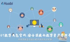 USDT数字钱包官网：安全便