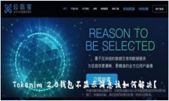Tokenim 2.0钱包不显示消息该