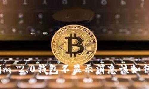 Tokenim 2.0钱包不显示消息该如何解决？