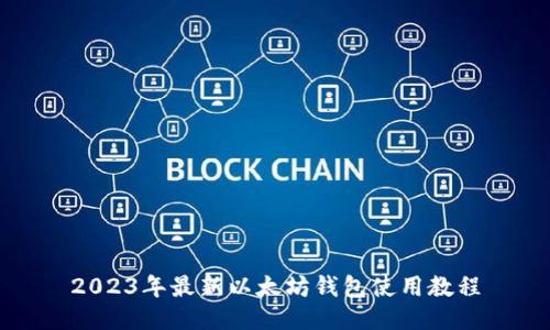 2023年最新以太坊钱包使用教程