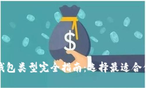 比特币钱包类型完全指南：选择最适合你的钱包