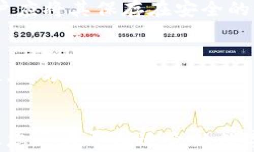 
  Tokenim 2.0 钱包资产：管理与投资的终极指南 / 

关键词
 guanjianci Tokenim 2.0, 钱包资产管理, 数字资产, 投资策略, 加密货币 /guanjianci 

引言
在数字资产管理的新时代，选择合适的钱包不仅关系到资产的安全性，也直接影响到投资的灵活性与效率。Tokenim 2.0 钱包凭借其强大的功能和用户友好的界面，成为许多投资者和用户的首选。本文将详细介绍 Tokenim 2.0 钱包的资产管理功能、投资策略以及它在数字货币市场中的应用。

Tokenim 2.0 钱包概述
Tokenim 2.0 是一款多功能的加密货币钱包，它支持多种主流数字货币的存储、发送和接收。除了基本的钱包功能外，Tokenim 2.0 还具备资产管理、投资分析和市场趋势追踪的综合工具，帮助用户更智能地管理自己的虚拟资产。

Tokenim 2.0 钱包的核心功能
Tokenim 2.0 的核心功能包括：资产存储与管理、实时的市场数据分析、用户友好的界面、以及安全的交易平台。这些功能使得用户在进行数字资产管理时，能够更加得心应手。

资产存储与管理
Tokenim 2.0 支持多种类型的加密货币，包括但不限于比特币、以太坊和主流的稳定币。用户可以在钱包中轻松地查看和管理自己的资产，进行随时的发送或接收.

实时市场数据分析
Tokenim 2.0 提供实时市场数据，用户可以随时查看数字货币的最新价格趋势和市场分析。这一功能帮助用户及时做出投资决策，抓住市场机遇.

安全性
Tokenim 2.0 重视用户数据的安全性。从数据加密、双重认证到冷存储技术，Tokenim 2.0 应用了一系列安全措施，保障用户资产不受网络攻击.

用户体验
设计友好的界面使得即使是新手用户也能快速上手。Tokenim 2.0 的交互设计充分考虑了用户的操作习惯，简化了资产管理过程，提升了整体使用体验.

投资策略与资产管理
在 Tokenim 2.0 钱包中，用户能够根据不同的投资策略来进行资产配置。无论是长期持有还是短期交易，Tokenim 2.0 都能提供相应的支持与服务。

长期持有策略
对于选择长期持有的投资者，Tokenim 2.0 提供定期报告功能，帮助用户了解市场动态和资产变化，确保投资者在市场波动中仍能保持冷静.

短期交易策略
Tokenim 2.0 的实时市场分析功能，为短期交易者提供了强大的支持。交易者能够快速获取行情数据，从而把握买卖时机，提升交易成功率.

常见问题解答
1. Tokenim 2.0 钱包安全吗？
Tokenim 2.0 钱包在安全性上采取了多重措施，包括端到端加密、双重认证以及冷存储，最大限度地降低了用户资产被盗的风险。同时，用户也需定期更新密码，并保持软件版本的及时更新，以应对潜在的网络安全威胁.

2. 如何在 Tokenim 2.0 钱包中进行资产转移？
资产转移的过程相对简单。在钱包中选择您想要发送的资产类型，输入接收方的地址，以及您希望转移的金额，系统会自动生成交易信息。确认信息无误后，您可以点击发送，交易将在区块链上进行确认.在整个过程中，确保使用可靠的网络以避免任何中断或信息泄露.

3. 如何恢复我的 Tokenim 2.0 钱包？
Tokenim 2.0 提供了钱包恢复功能。如果您忘记了密码或设备丢失，可以通过储存的恢复助记词来恢复访问。创建钱包时，系统会生成一组助记词，用户应将其保存在安全的位置.在需要时，输入这组助记词将能够重新访问您的钱包资产.

4. Tokenim 2.0 是否支持多种语言？
是的，Tokenim 2.0 钱包支持多种语言，旨在为全球用户提供更友好的使用体验。用户可以在设置中选择适合自己的语言，使得操作过程更加简单便捷。这项功能尤其为非英语国家的用户提供了极大的便利.

总结
Tokenim 2.0 钱包已成为数字资产管理的强大工具。凭借其多样的功能、安全性以及投资策略支持，用户能够在瞬息万变的市场中把握投资良机。如果您还在寻找适合的数字资产钱包，Tokenim 2.0 无疑是一个值得考虑的选择。通过不断完善自身的功能，Tokenim 2.0 能够真正满足用户在数字资产管理和投资中的需求。