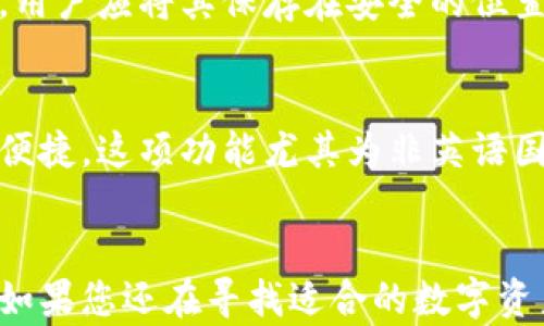 
  Tokenim 2.0 钱包资产：管理与投资的终极指南 / 

关键词
 guanjianci Tokenim 2.0, 钱包资产管理, 数字资产, 投资策略, 加密货币 /guanjianci 

引言
在数字资产管理的新时代，选择合适的钱包不仅关系到资产的安全性，也直接影响到投资的灵活性与效率。Tokenim 2.0 钱包凭借其强大的功能和用户友好的界面，成为许多投资者和用户的首选。本文将详细介绍 Tokenim 2.0 钱包的资产管理功能、投资策略以及它在数字货币市场中的应用。

Tokenim 2.0 钱包概述
Tokenim 2.0 是一款多功能的加密货币钱包，它支持多种主流数字货币的存储、发送和接收。除了基本的钱包功能外，Tokenim 2.0 还具备资产管理、投资分析和市场趋势追踪的综合工具，帮助用户更智能地管理自己的虚拟资产。

Tokenim 2.0 钱包的核心功能
Tokenim 2.0 的核心功能包括：资产存储与管理、实时的市场数据分析、用户友好的界面、以及安全的交易平台。这些功能使得用户在进行数字资产管理时，能够更加得心应手。

资产存储与管理
Tokenim 2.0 支持多种类型的加密货币，包括但不限于比特币、以太坊和主流的稳定币。用户可以在钱包中轻松地查看和管理自己的资产，进行随时的发送或接收.

实时市场数据分析
Tokenim 2.0 提供实时市场数据，用户可以随时查看数字货币的最新价格趋势和市场分析。这一功能帮助用户及时做出投资决策，抓住市场机遇.

安全性
Tokenim 2.0 重视用户数据的安全性。从数据加密、双重认证到冷存储技术，Tokenim 2.0 应用了一系列安全措施，保障用户资产不受网络攻击.

用户体验
设计友好的界面使得即使是新手用户也能快速上手。Tokenim 2.0 的交互设计充分考虑了用户的操作习惯，简化了资产管理过程，提升了整体使用体验.

投资策略与资产管理
在 Tokenim 2.0 钱包中，用户能够根据不同的投资策略来进行资产配置。无论是长期持有还是短期交易，Tokenim 2.0 都能提供相应的支持与服务。

长期持有策略
对于选择长期持有的投资者，Tokenim 2.0 提供定期报告功能，帮助用户了解市场动态和资产变化，确保投资者在市场波动中仍能保持冷静.

短期交易策略
Tokenim 2.0 的实时市场分析功能，为短期交易者提供了强大的支持。交易者能够快速获取行情数据，从而把握买卖时机，提升交易成功率.

常见问题解答
1. Tokenim 2.0 钱包安全吗？
Tokenim 2.0 钱包在安全性上采取了多重措施，包括端到端加密、双重认证以及冷存储，最大限度地降低了用户资产被盗的风险。同时，用户也需定期更新密码，并保持软件版本的及时更新，以应对潜在的网络安全威胁.

2. 如何在 Tokenim 2.0 钱包中进行资产转移？
资产转移的过程相对简单。在钱包中选择您想要发送的资产类型，输入接收方的地址，以及您希望转移的金额，系统会自动生成交易信息。确认信息无误后，您可以点击发送，交易将在区块链上进行确认.在整个过程中，确保使用可靠的网络以避免任何中断或信息泄露.

3. 如何恢复我的 Tokenim 2.0 钱包？
Tokenim 2.0 提供了钱包恢复功能。如果您忘记了密码或设备丢失，可以通过储存的恢复助记词来恢复访问。创建钱包时，系统会生成一组助记词，用户应将其保存在安全的位置.在需要时，输入这组助记词将能够重新访问您的钱包资产.

4. Tokenim 2.0 是否支持多种语言？
是的，Tokenim 2.0 钱包支持多种语言，旨在为全球用户提供更友好的使用体验。用户可以在设置中选择适合自己的语言，使得操作过程更加简单便捷。这项功能尤其为非英语国家的用户提供了极大的便利.

总结
Tokenim 2.0 钱包已成为数字资产管理的强大工具。凭借其多样的功能、安全性以及投资策略支持，用户能够在瞬息万变的市场中把握投资良机。如果您还在寻找适合的数字资产钱包，Tokenim 2.0 无疑是一个值得考虑的选择。通过不断完善自身的功能，Tokenim 2.0 能够真正满足用户在数字资产管理和投资中的需求。