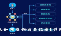 : 以太坊钱包如何查询交易