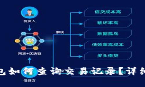 : 以太坊钱包如何查询交易记录？详细步骤与技巧
