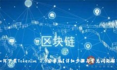 如何下载Tokenim 2.0安卓版？