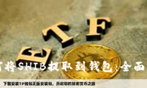如何将SHIB提取到钱包：全面指南