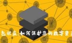 TRX钱包被盗：如何保护您