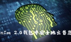 如何在TokenIm 2.0钱包中安全