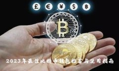 2023年最佳比特币钱包推荐