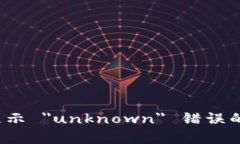 TokenIM 2.0 显示 ＂unknown＂