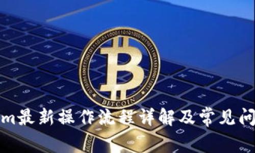 Tokenim最新操作流程详解及常见问题解答