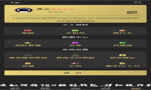 火币如何将TRX提到钱包：详细操作指南