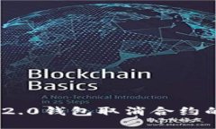 Tokenim 2.0钱包取消合约的详