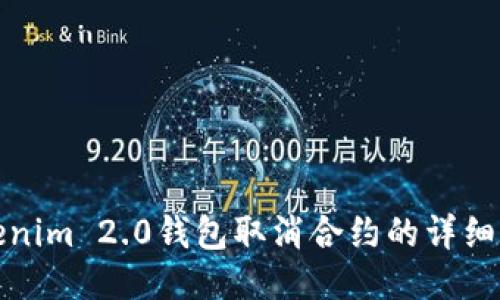 Tokenim 2.0钱包取消合约的详细指南