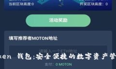 im Token 钱包：安全便捷的