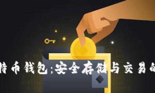 中关村比特币钱包：安全存储与交易的最佳选择
