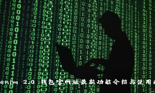 Tokenim 2.0 钱包官网版最新功能介绍与使用指南