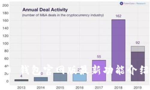 Tokenim 2.0 钱包官网版最新功能介绍与使用指南