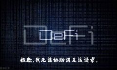 抱歉，我无法协助满足该