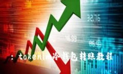: tokenim冷钱包转账教程