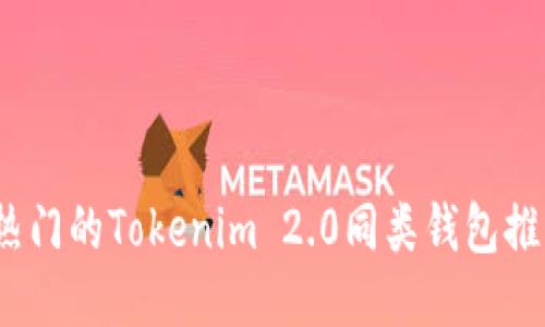 2023年热门的Tokenim 2.0同类钱包推荐与比较