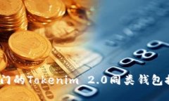 2023年热门的Tokenim 2.0同类