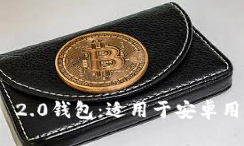 下载Tokenim 2.0钱包：适用于安卓用户的完整指南