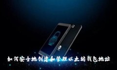 如何安全地创建和管理以