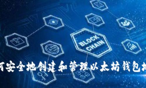 如何安全地创建和管理以太坊钱包地址