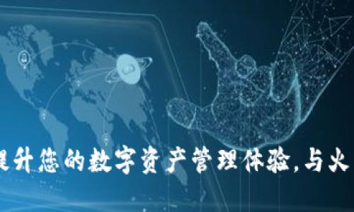 TokenIM 2.0：提升您的数字资产管理体验，与火币网的完美结合