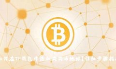 如何在TP钱包中添加狗狗币