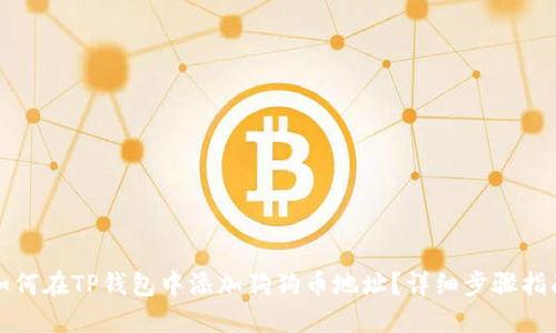 如何在TP钱包中添加狗狗币地址？详细步骤指南