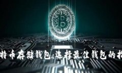比特币存储钱包：选择最
