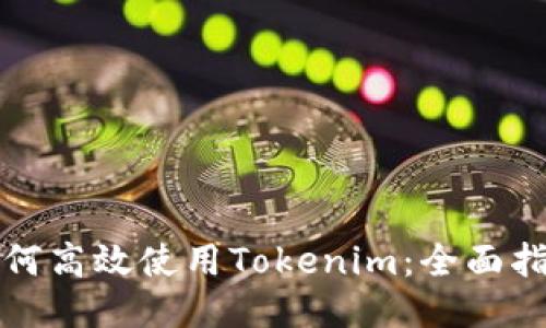 如何高效使用Tokenim：全面指南